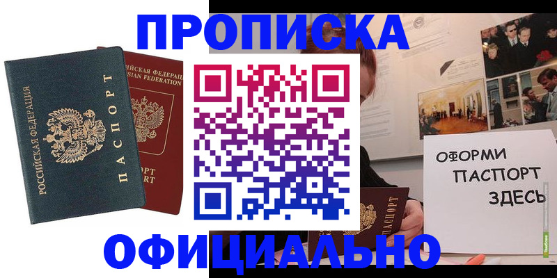 купить прописку в Беломорске